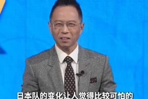 詹俊:日本队的变化比较可怕 他们已经具备了世界杯八强的实力